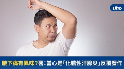 腋下痛有異味?醫:當心是「化膿性汗腺炎」反覆發作