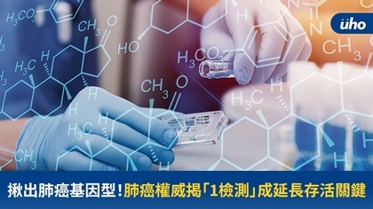 揪出肺癌基因型!肺癌權威揭「1檢測」成延長存活關鍵