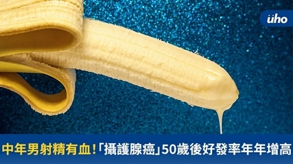 中年男射精有血!「攝護腺癌」50歲後好發率年年增高
