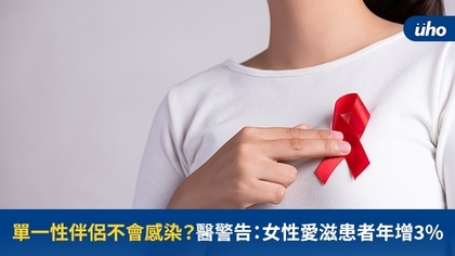 單一性伴侶不會感染?醫警告:女性愛滋患者年增3%
