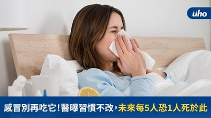 感冒別再吃它!醫曝習慣不改,未來每5人恐1人死於此