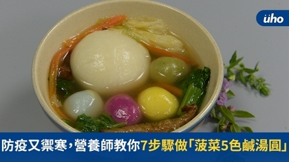 防疫又禦寒,營養師教你7步驟做「菠菜5色鹹湯圓」