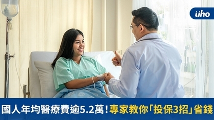 國人年均醫療費逾5.2萬!專家教你「投保3招」省錢