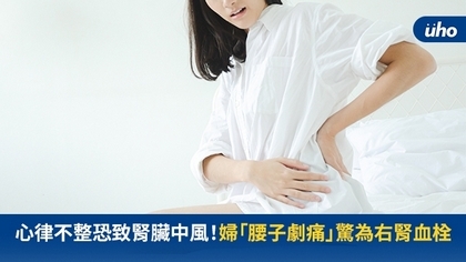 心律不整恐致腎臟中風!婦「腰子劇痛」驚為右腎血栓