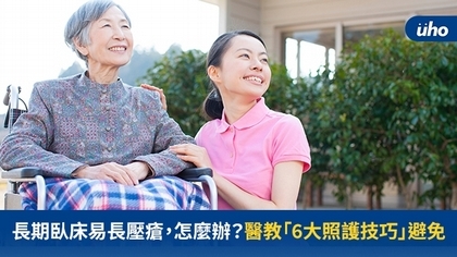 長期臥床易長壓瘡,怎麼辦?醫教「6大照護技巧」避免