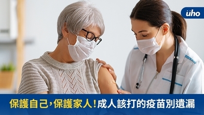 保護自己,保護家人!成人該打的疫苗別遺漏