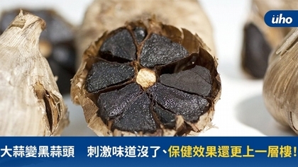 大蒜變黑蒜頭 刺激味道沒了、保健效果還更上一層樓!
