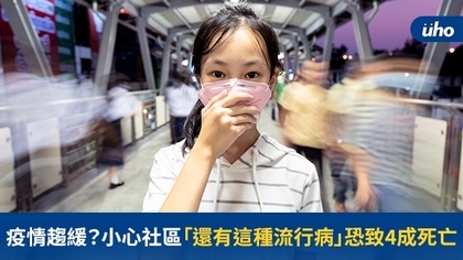 疫情趨緩?小心社區「還有這種流行病」恐致4成死亡率