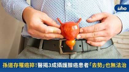 孫道存罹癌猝!醫揭3成攝護腺癌患者「去勢」也無法治