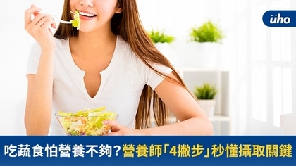 吃蔬食怕營養不夠?營養師「4撇步」秒懂攝取關鍵