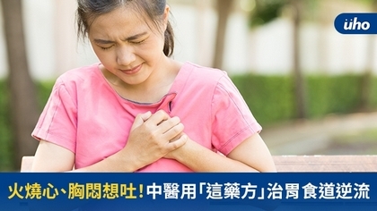 火燒心、胸悶想吐!中醫用「這藥方」治胃食道逆流