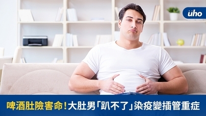 啤酒肚險害命!大肚男「趴不了」染疫變插管重症