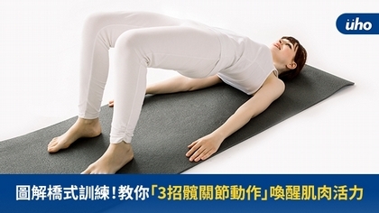 圖解橋式訓練!教你「3招髖關節動作」喚醒肌肉活力