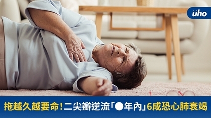 拖越久越要命!二尖瓣逆流「●年內」6成恐心肺衰竭