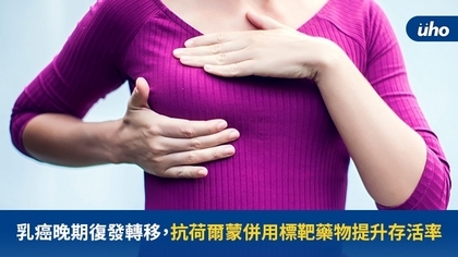 乳癌晚期復發轉移,抗荷爾蒙併用標靶藥物提升存活率