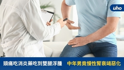 頭痛吃消炎藥吃到雙腿浮腫 中年男竟慢性腎衰竭惡化