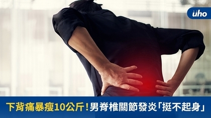 下背痛暴瘦10公斤!男脊椎關節發炎「挺不起身」