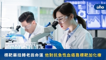 標靶藥扭轉老翁命運 他對抗急性血癌靠標靶加化療