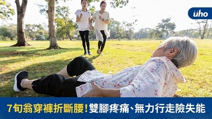 7旬翁穿褲折斷腰!雙腳疼痛、無力行走險失能