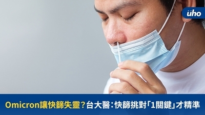 Omicron讓快篩失靈?台大醫:快篩挑對「1關鍵」才精準