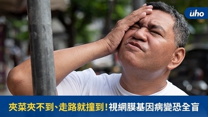 夾菜夾不到、走路就撞到!視網膜基因病變恐全盲