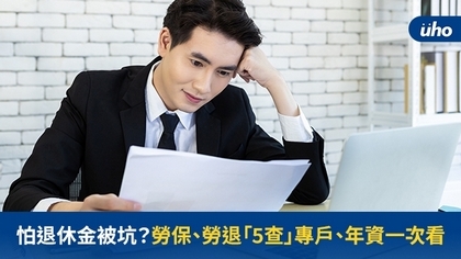 怕退休金被坑?勞保、勞退「5查」專戶、年資一次看