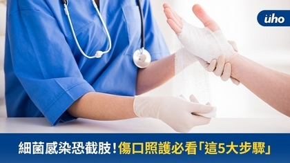細菌感染恐截肢!傷口照護必看「這5大步驟」