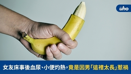 女友床事後血尿、小便灼熱,竟是因男「這裡太長」惹禍