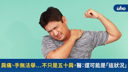 肩痛、手無法舉⋯不只是五十肩,醫:還可能是「這狀況」