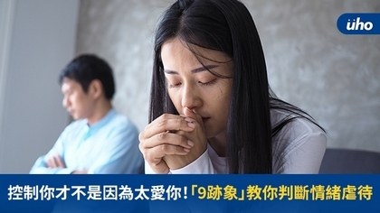 控制你才不是因為太愛你!「9跡象」教你判斷情緒虐待