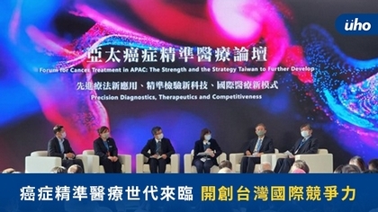 癌症精準醫療世代來臨　開創台灣國際競爭力