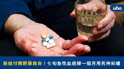 新給付標靶藥救命!七旬急性血癌婦一個月甩死神糾纏