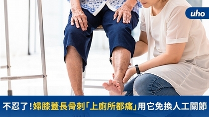 不忍了!婦膝蓋長骨刺「上廁所都痛」用它免換人工關節