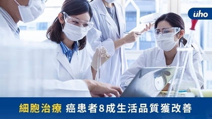 細胞治療 癌患者8成生活品質獲改善