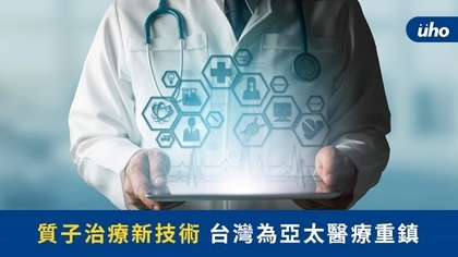 質子治療新技術 台灣為亞太醫療重鎮