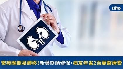 腎癌晚期易轉移!新藥終納健保,病友年省2百萬醫療費