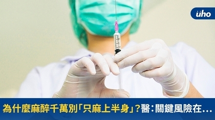 為什麼麻醉千萬別「只麻上半身」?醫:關鍵風險在⋯