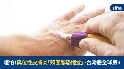 超怕!異位性皮膚炎「類固醇恐懼症」,台灣居全球第3