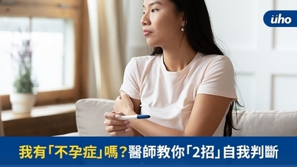 我有「不孕症」嗎?醫師教你「2招」自我判斷