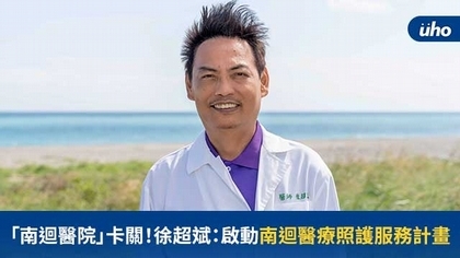 「南迴醫院」卡關!徐超斌:啟動南迴醫療照護服務計畫
