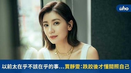 以前太在乎不該在乎的事⋯賈靜雯:跌跤後才懂關照自己