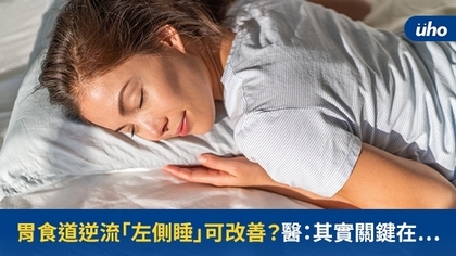 胃食道逆流「左側睡」可改善?醫:其實關鍵在⋯