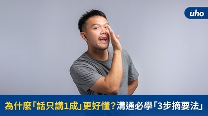 為什麼「話只講1成」更好懂?溝通必學「3步摘要法」