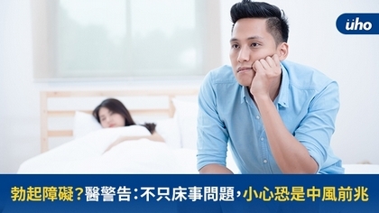 勃起障礙?醫警告:不只床事問題,小心恐是中風前兆
