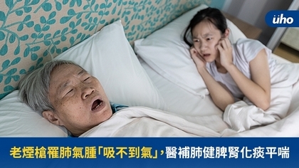 老煙槍罹肺氣腫「吸不到氣」,醫補肺健脾腎化痰平喘