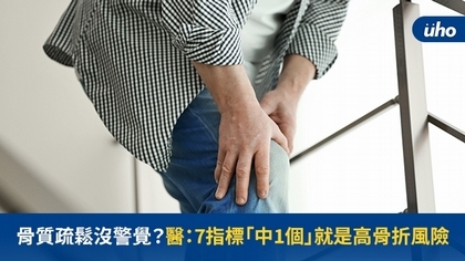 骨質疏鬆沒警覺?醫:7指標「中1個」就是高骨折風險