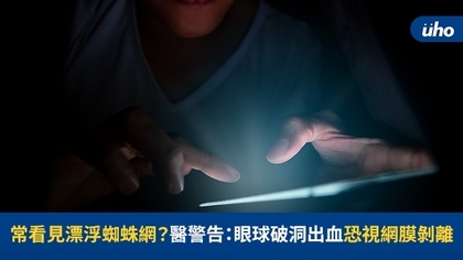 常看見漂浮蜘蛛網?醫警告:眼球破洞出血恐視網膜剝離