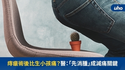 痔瘡術後比生小孩痛?醫:「先消腫」成減痛關鍵