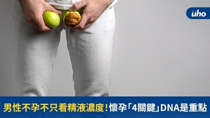 男性不孕不只看精液濃度!懷孕「4關鍵」DNA是重點