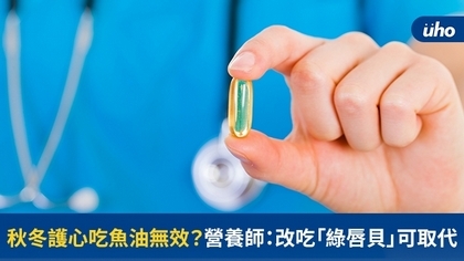 秋冬護心吃魚油無效?營養師:改吃「綠唇貝」可取代